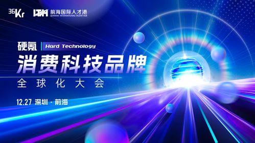 消费科技,拥抱全球市场的星辰大海