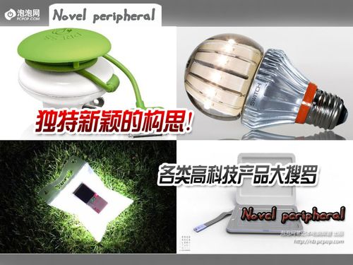 独特新颖的构思 各类高科技产品大搜罗