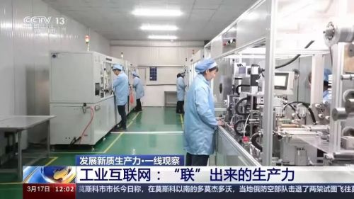 央视镜头再聚焦 卡奥斯cosmoplat工业互联网推进新质生产力高质量发展