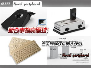 新奇事物亮眼球 各类高科技产品推荐